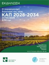 Η Περιφέρεια Δυτικής Ελλάδας παρουσιάζει την πρότασή της για τη νέα ΚΑΠ  2028-2034