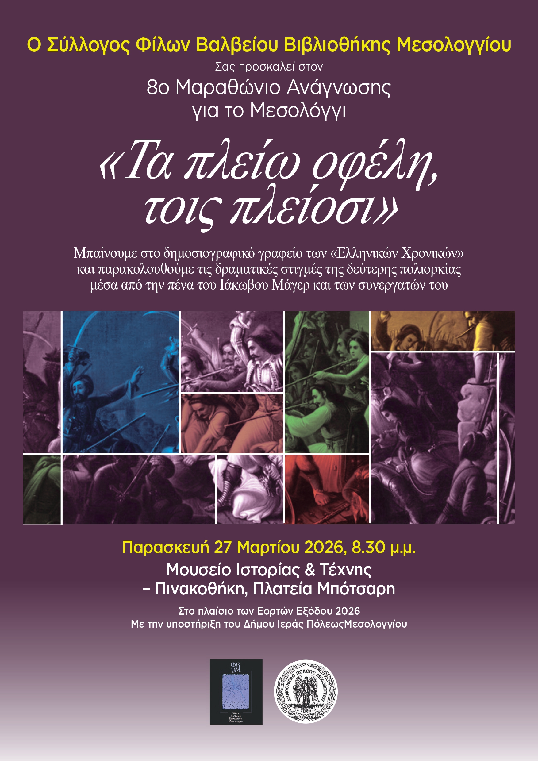 8ος Μαραθώνιος Ανάγνωσης για το Μεσολόγγι – «Τα πλείω οφέλη, τοις πλείοσι»