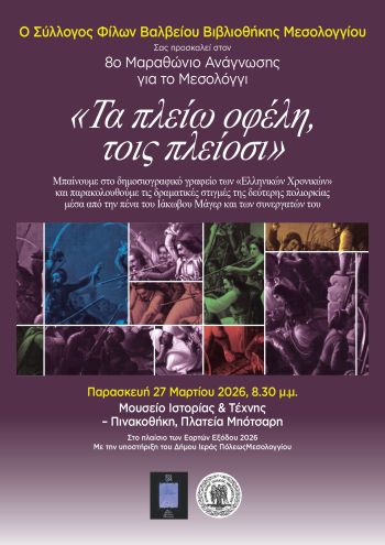 8ος Μαραθώνιος Ανάγνωσης για το Μεσολόγγι – «Τα πλείω οφέλη, τοις πλείοσι»