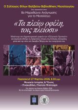 8ος Μαραθώνιος Ανάγνωσης για το Μεσολόγγι – «Τα πλείω οφέλη, τοις πλείοσι»