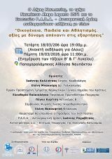 «Οικογένεια, Παιδεία και Αθλητισμός.  Αξίες με δύναμη απέναντι στις εξαρτήσεις»  Την Τετάρτη 18/3 ενημερωτική εκδήλωση στην Παπαχαραλάμπειο Αίθουσα