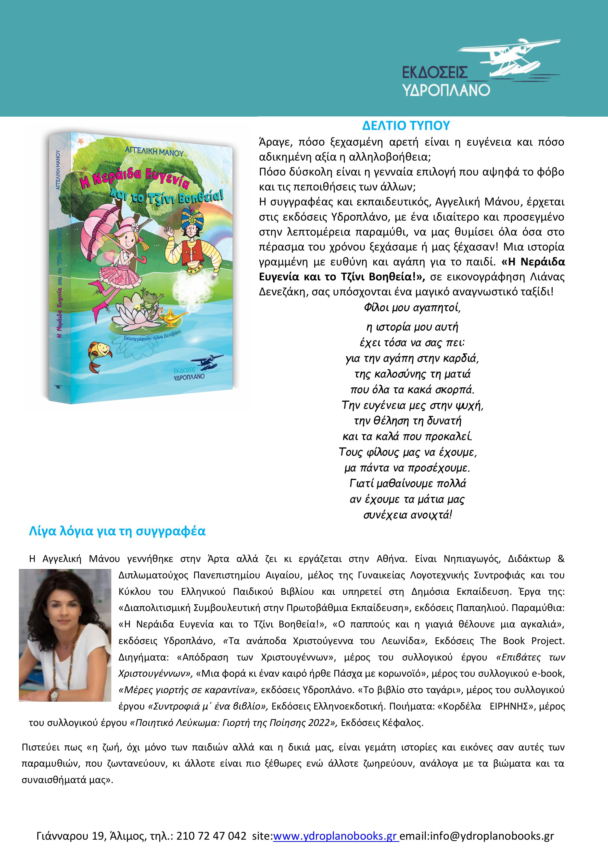 «Η Νεράιδα Ευγενία και το Τζίνι Βοηθεία!», «Ο παππούς και η γιαγιά θέλουνε μια αγκαλιά»: Συγγραφέας παραμυθιών: Αγγελική Μάνου - Εκδόσεις Yδροπλάνο