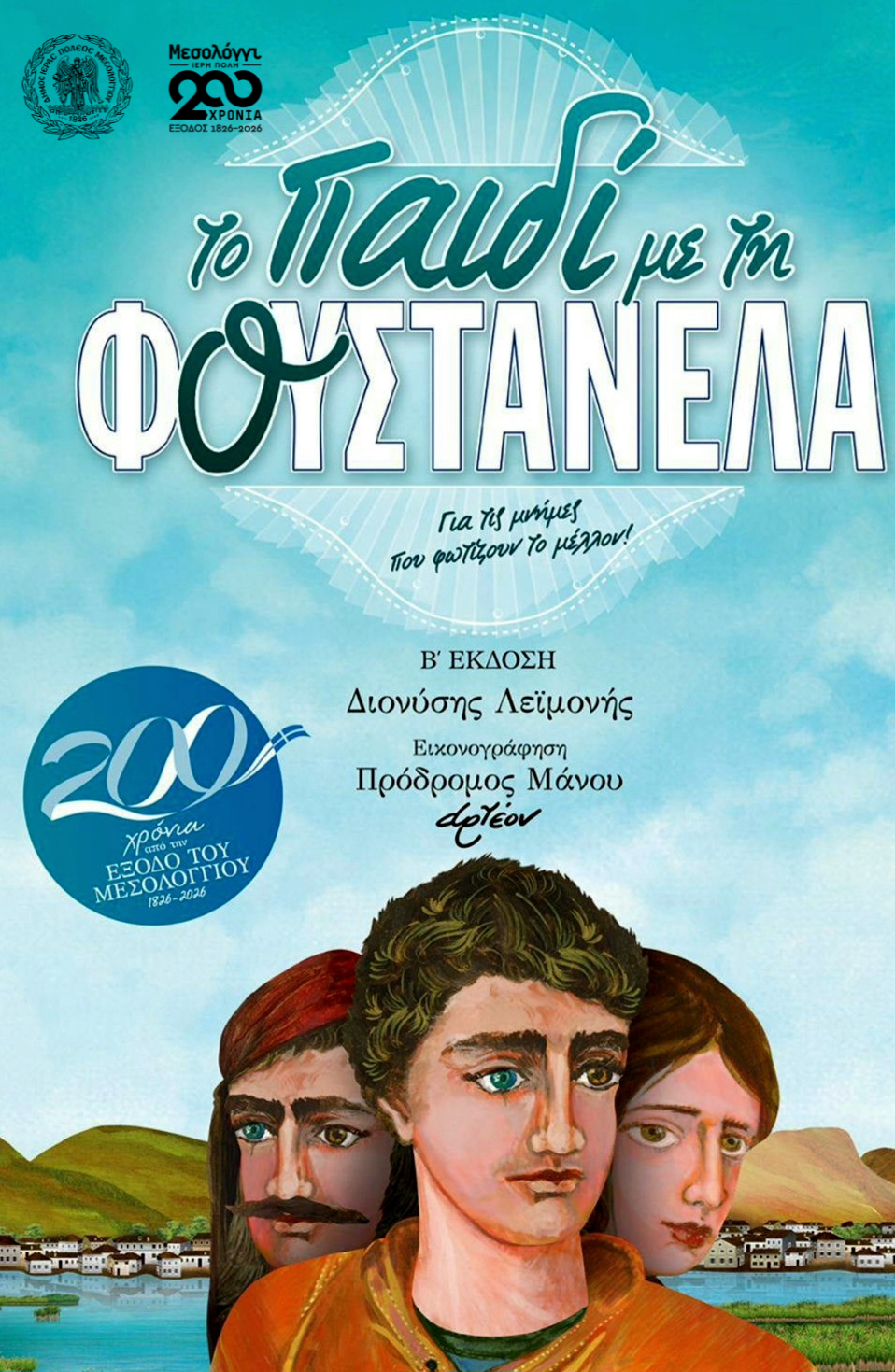 Εκπαιδευτικό – Βιωματικό Πρόγραμμα ,«Το Παιδί με τη Φουστανέλα» σε Αιτωλικό και Μεσολόγγι