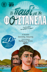 Εκπαιδευτικό – Βιωματικό Πρόγραμμα ,«Το Παιδί με τη Φουστανέλα» σε Αιτωλικό και Μεσολόγγι