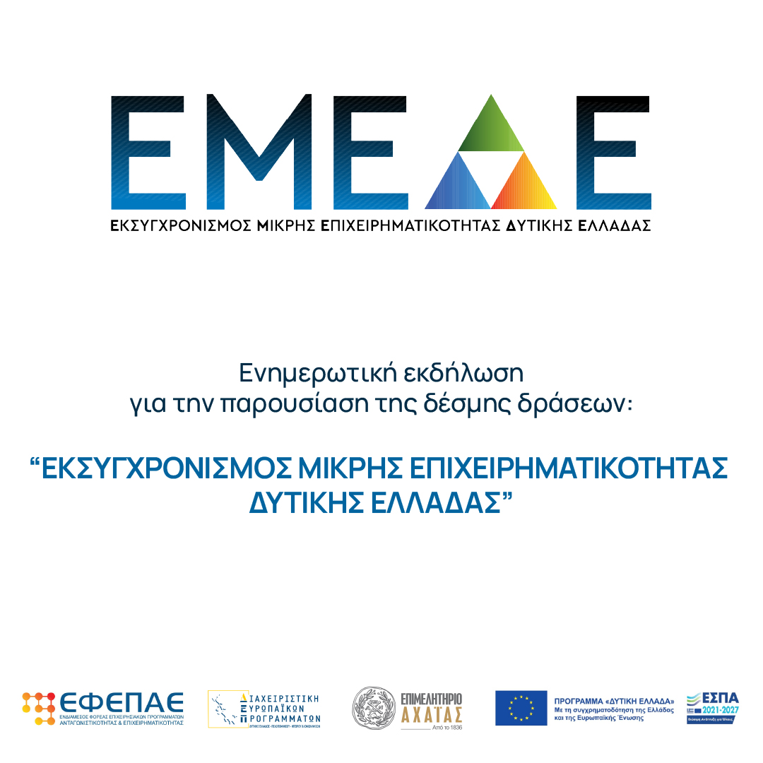 Το Επιμελητήριο Αχαΐας καλεί τους επιχειρηματίες σε ανοιχτή ενημερωτική εκδήλωση για πρόγραμμα 23 εκατ. ευρώ