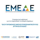 Το Επιμελητήριο Αχαΐας καλεί τους επιχειρηματίες σε ανοιχτή ενημερωτική εκδήλωση για πρόγραμμα 23 εκατ. ευρώ