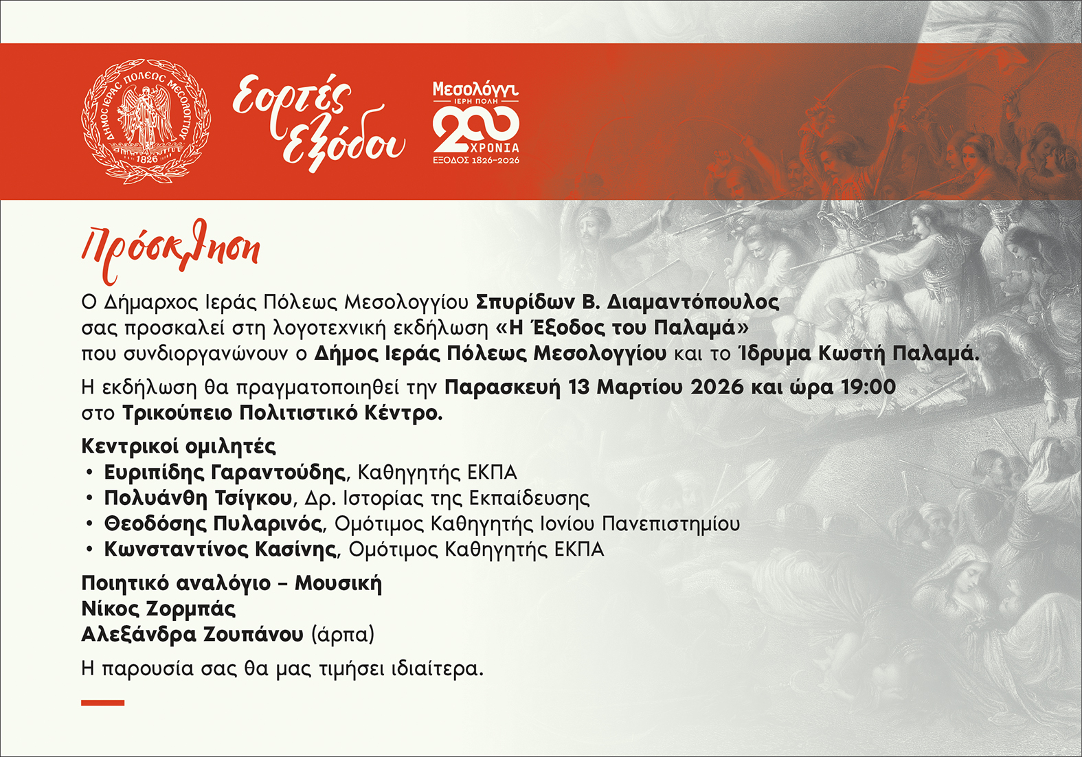 Λογοτεχνική εκδήλωση «Η Έξοδος του Παλαμά» στο Μεσολόγγι