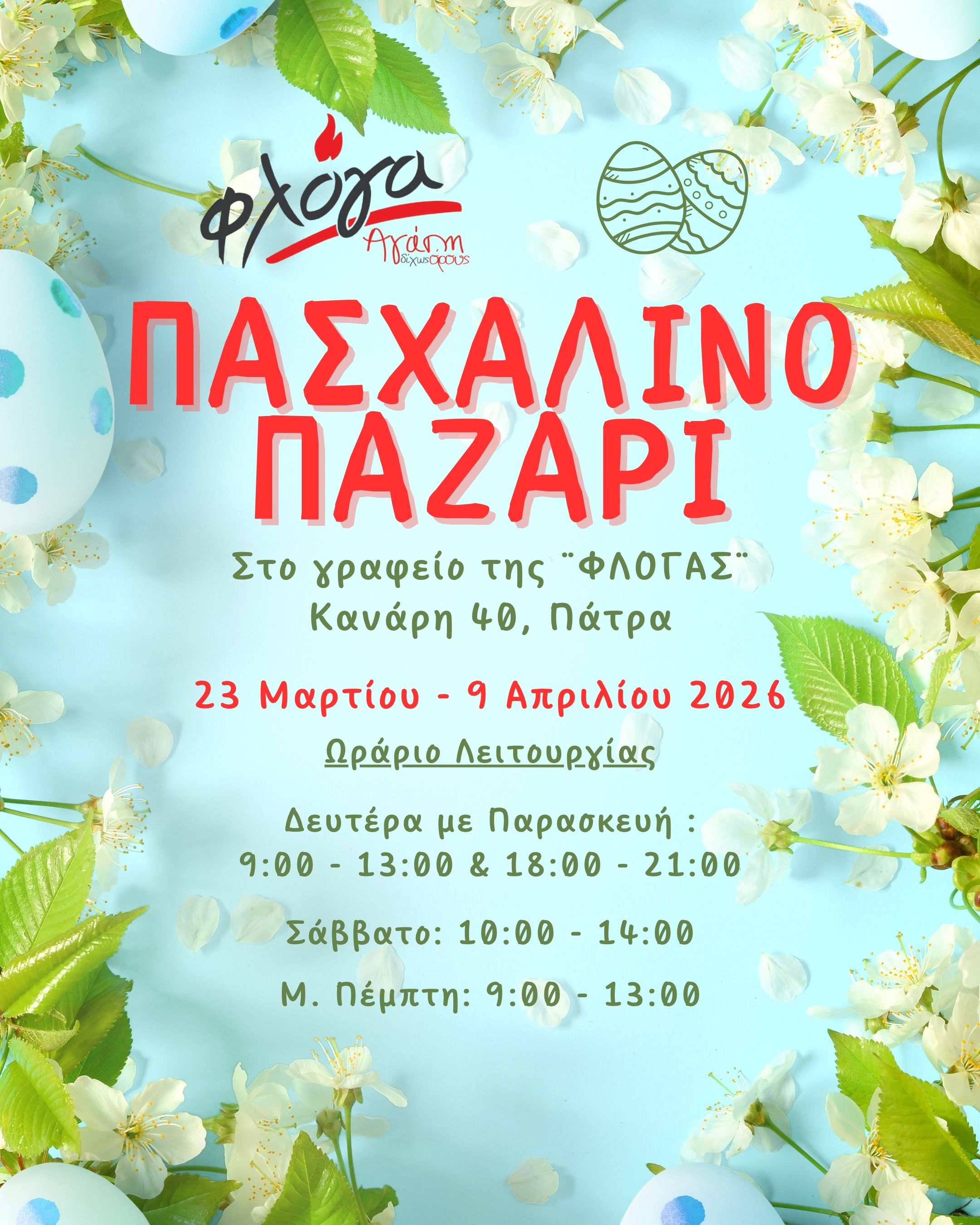  Πασχαλινό παζάρι "ΦΛΟΓΑΣ"