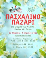  Πασχαλινό παζάρι "ΦΛΟΓΑΣ"
