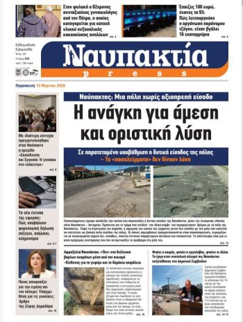 Διαβάστε τη «Ναυπακτία» που κυκλοφορεί