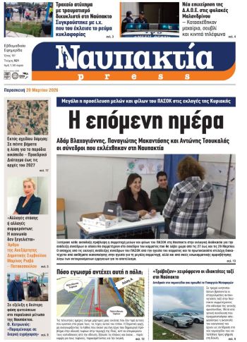 Διαβάστε τη «Ναυπακτία» που κυκλοφορεί