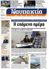 Διαβάστε τη «Ναυπακτία» που κυκλοφορεί