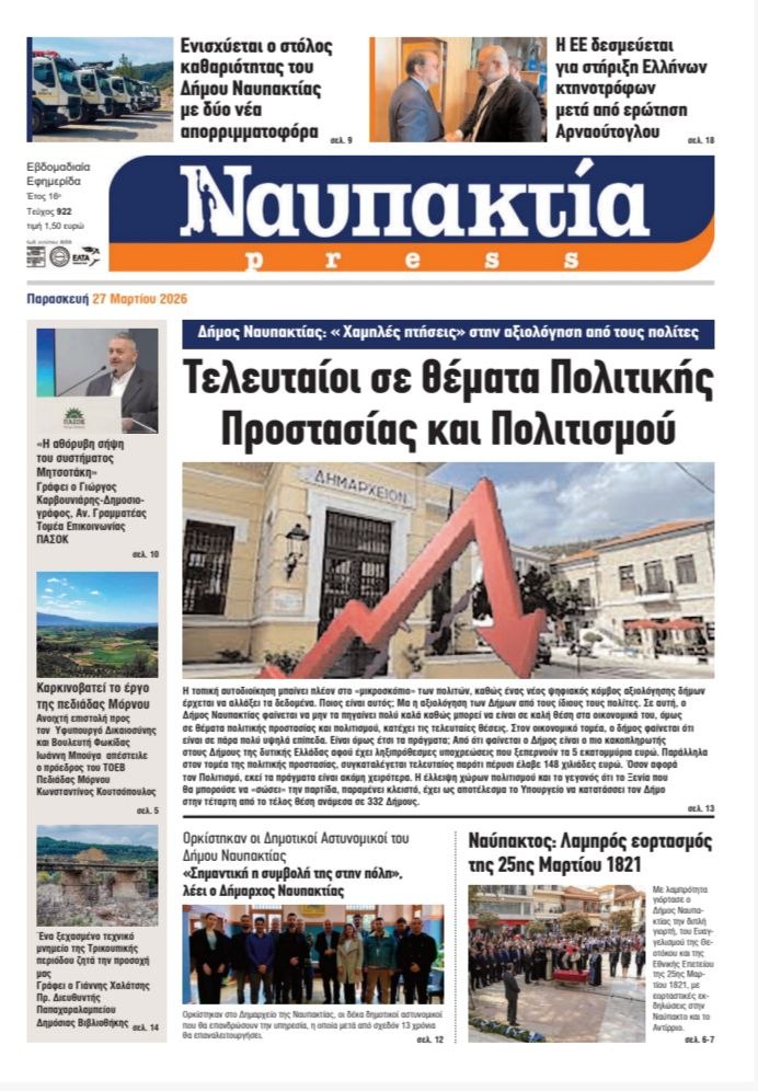 Διαβάστε τη «Ναυπακτία» που κυκλοφορεί