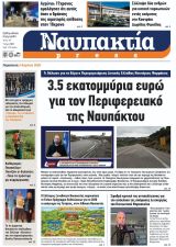 Διαβάστε τη «Ναυπακτία» που κυκλοφορεί
