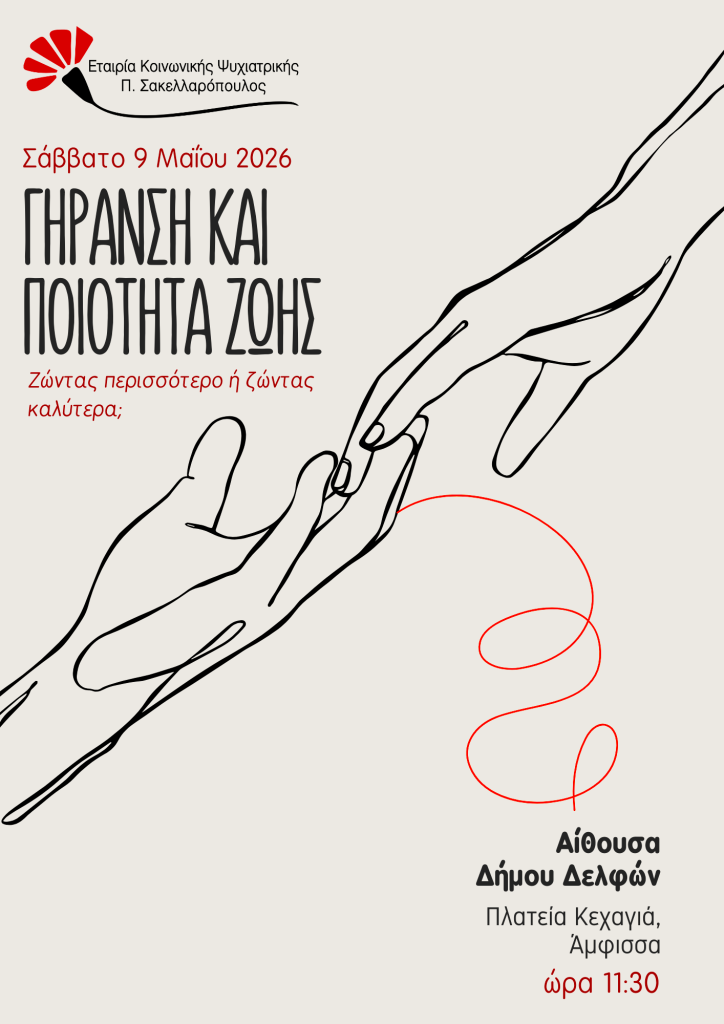 Ημερίδα για την “Γήρανση και ποιότητα ζωής” το Σάββατο 9 Μαΐου 2026 στην Αίθουσα του Δήμου Δελφών, Άμφισσα