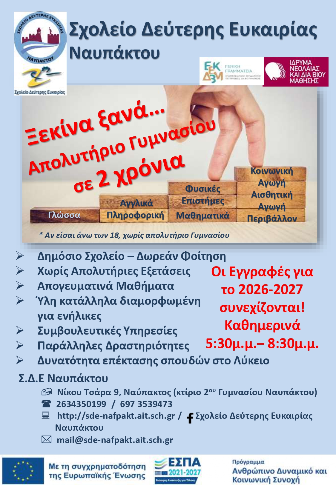 Εγγραφές στο ΣΔΕ Ναυπάκτου για το σχολικό έτος 2026-2027 μέχρι 30 Ιουνίου 2026