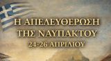 Εορτασμοί 197 ης Επετείου Απελευθέρωσης της Ναυπάκτου
