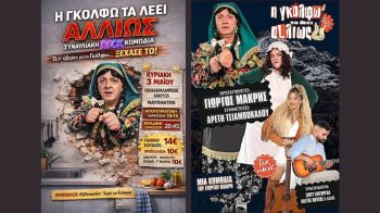 Η θεατρική παράσταση του Γιώργου Μακρή «Η ΓΚΟΛΦΩ ΤΑ ΛΕΕΙ ΑΛΛΙΩΣ» στη Ναύπακτο