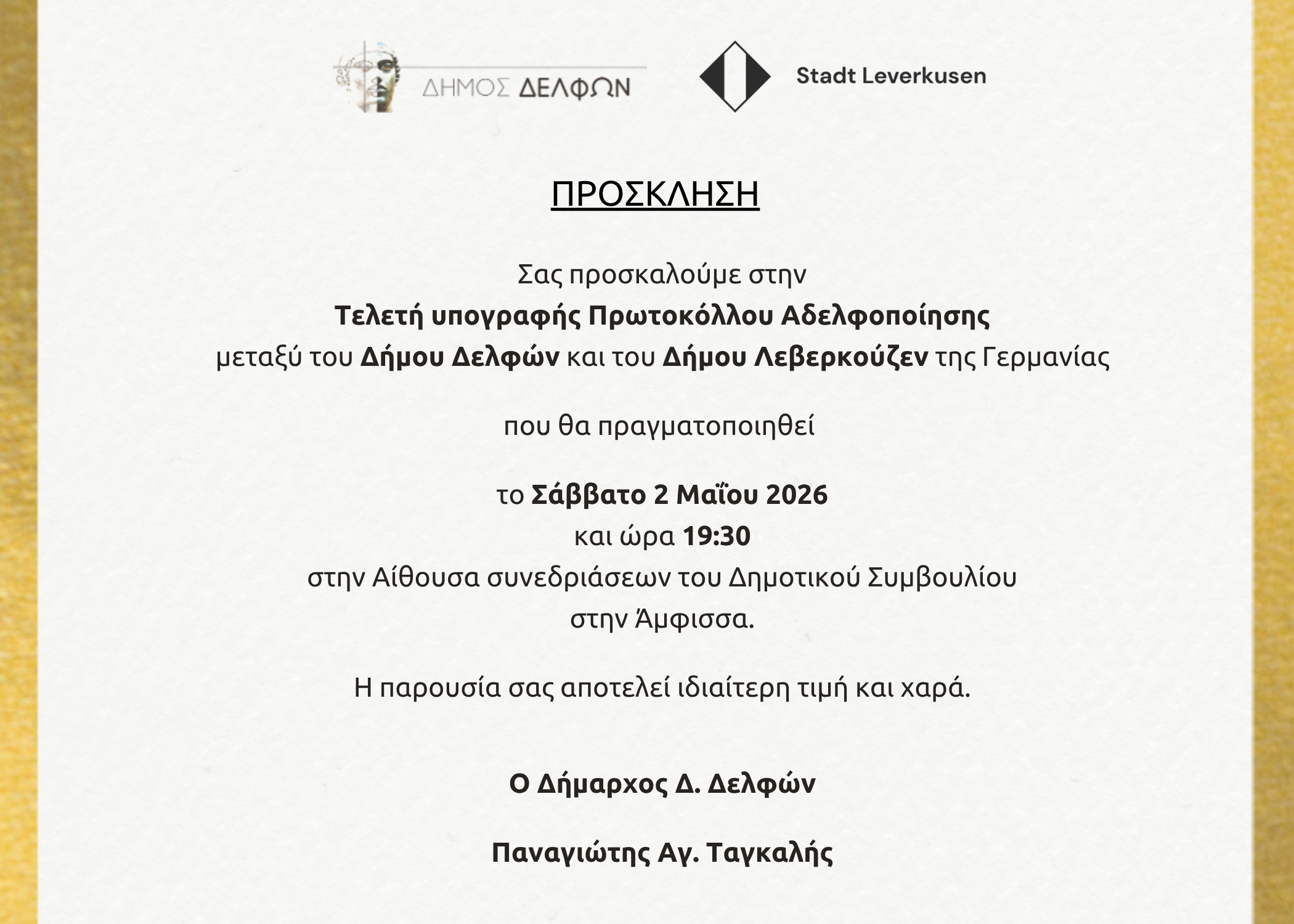 Το Σάββατο 2 Μαΐου η τελετή υπογραφής του Πρωτοκόλλου Αδελφοποίησης των Δήμων  Δελφών και Λεβερκούζεν