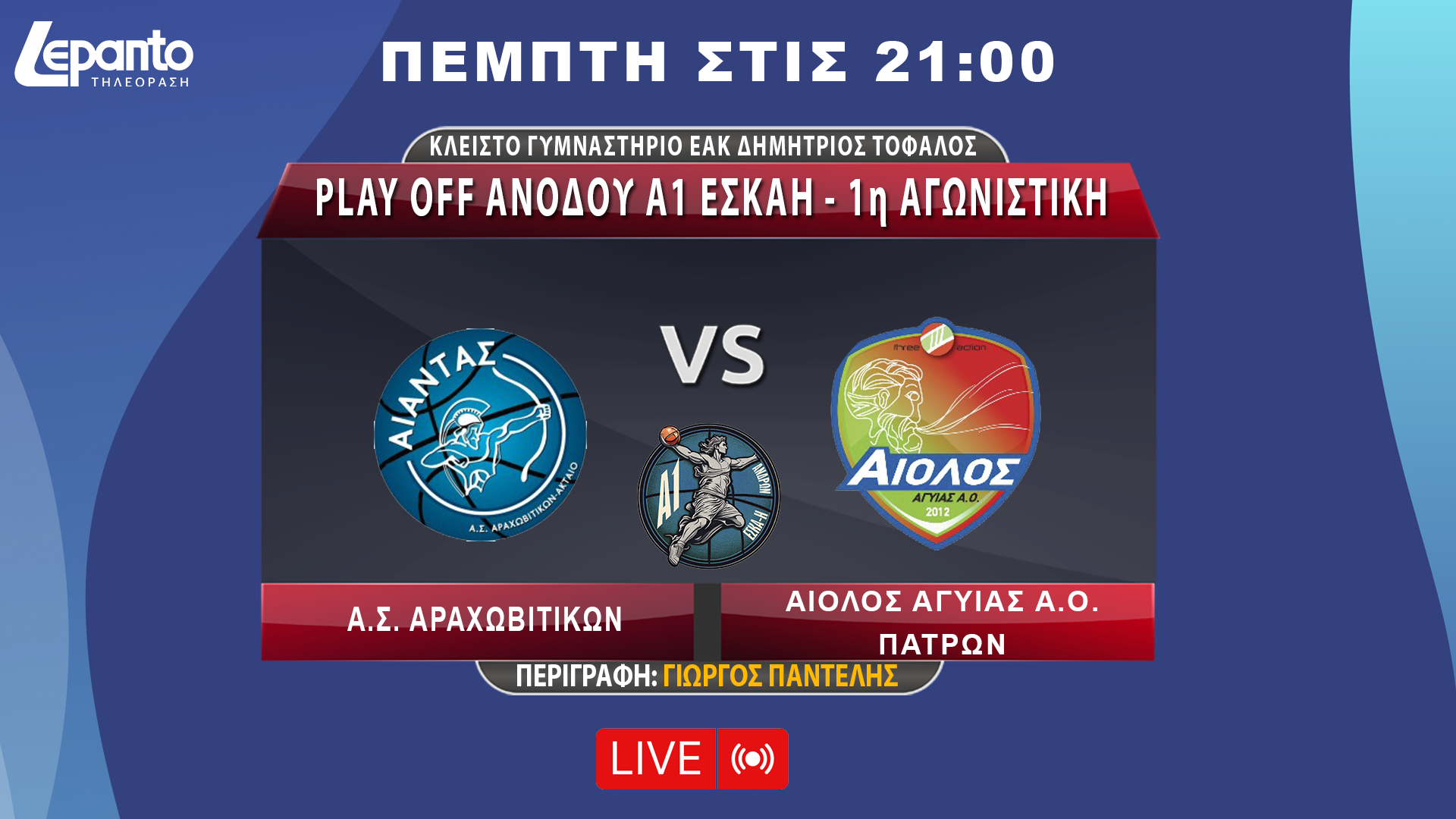 Α.Ο. Αίολος Αγυιάς Πατρών - Α.Σ. Αραχωβίτικων | Play Off Aνόδου A1 Eσκαη - 1η Aγωνιστική