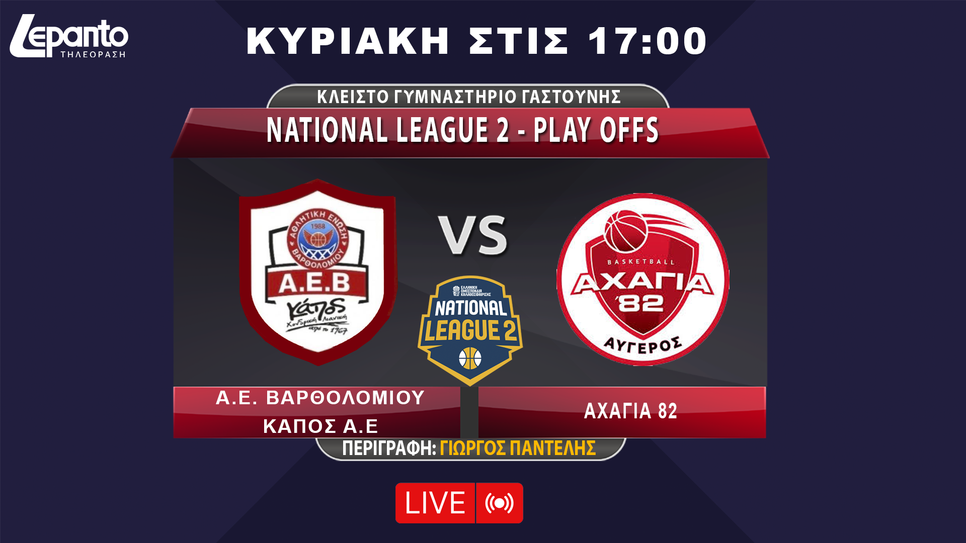 NATIONAL LEAGUE 2 - PLAY OFFS | Α.Ε. ΒΑΡΘΟΛΟΜΙΟΥ ΚΑΠΟΣ Α.Ε B - ΑΧΑΓΙΑ 82