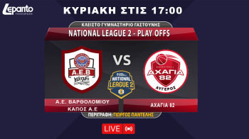 NATIONAL LEAGUE 2 - PLAY OFFS | Α.Ε. ΒΑΡΘΟΛΟΜΙΟΥ ΚΑΠΟΣ Α.Ε B - ΑΧΑΓΙΑ 82