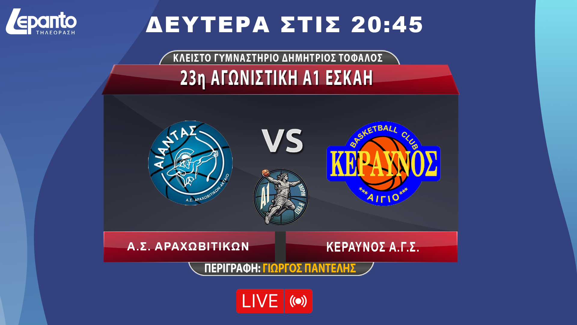 ΑΙΑΝΤΑΣ Α.Σ. ΑΡΑΧΩΒΙΤΙΚΩΝ - ΚΕΡΑΥΝΟΣ Α.Γ.Σ. | 23η ΑΓΩΝΙΣΤΙΚΗ Α1 ΕΣΚΑΗ