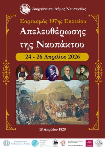 Στις 24 - 26 Απριλίου οι Εορτασμοί της 197ης Επετείου της Απελευθέρωσης της Ναυπάκτου
