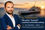 Χρ. Τσαμαντάνης για την ακτοπλοϊκή σύνδεση Άγιος Νικόλαος - Αίγιο