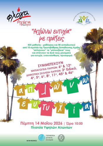 «Απλώνω ευτυχία με πράξεις» – Μια ξεχωριστή δράση αγάπης, προσφοράς και  δημιουργίας στην Πάτρα