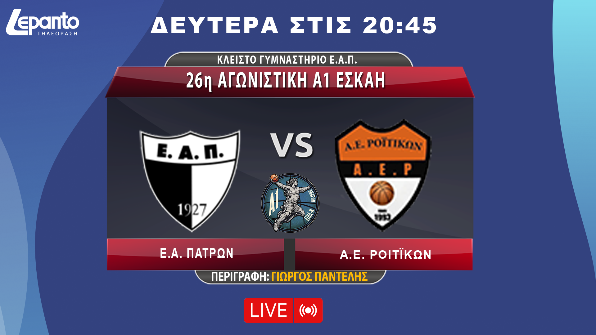 Ε.Α. ΠΑΤΡΩΝ - Α.Ε. ΡΟΪΤΙΚΩΝ | 26η ΑΓΩΝΙΣΤΙΚΗ Α1 ΕΣΚΑΗ