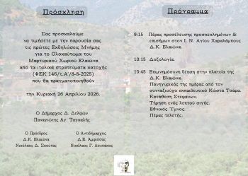 Δήμος Δελφών: Την Κυριακή 26 Απριλίου οι πρώτες εκδηλώσεις μνήμης για το Ολοκαύτωμα του  Μαρτυρικού Χωριού Ελαιώνα