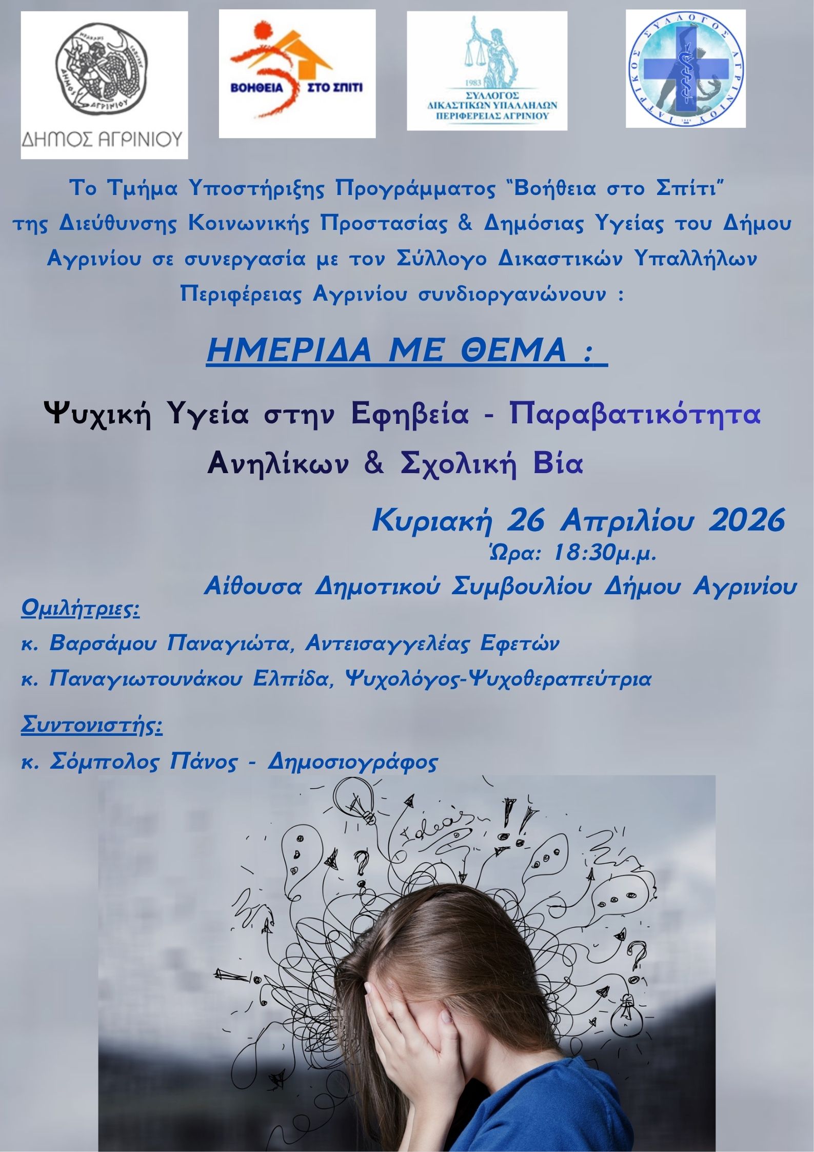 Δήμου Αγρινίου - Διοργάνωση ημερίδας «Ψυχική Υγεία στην Εφηβεία – Παραβατικότητα Ανηλίκων και Σχολική Βία»