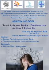 Δήμου Αγρινίου - Διοργάνωση ημερίδας «Ψυχική Υγεία στην Εφηβεία – Παραβατικότητα Ανηλίκων και Σχολική Βία»
