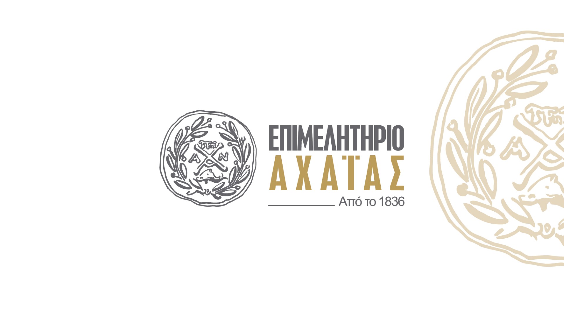 Επιμελητήριο Αχαΐας: Επιτακτική ανάγκη η ενεργειακή αυτονομία των επιχειρήσεων