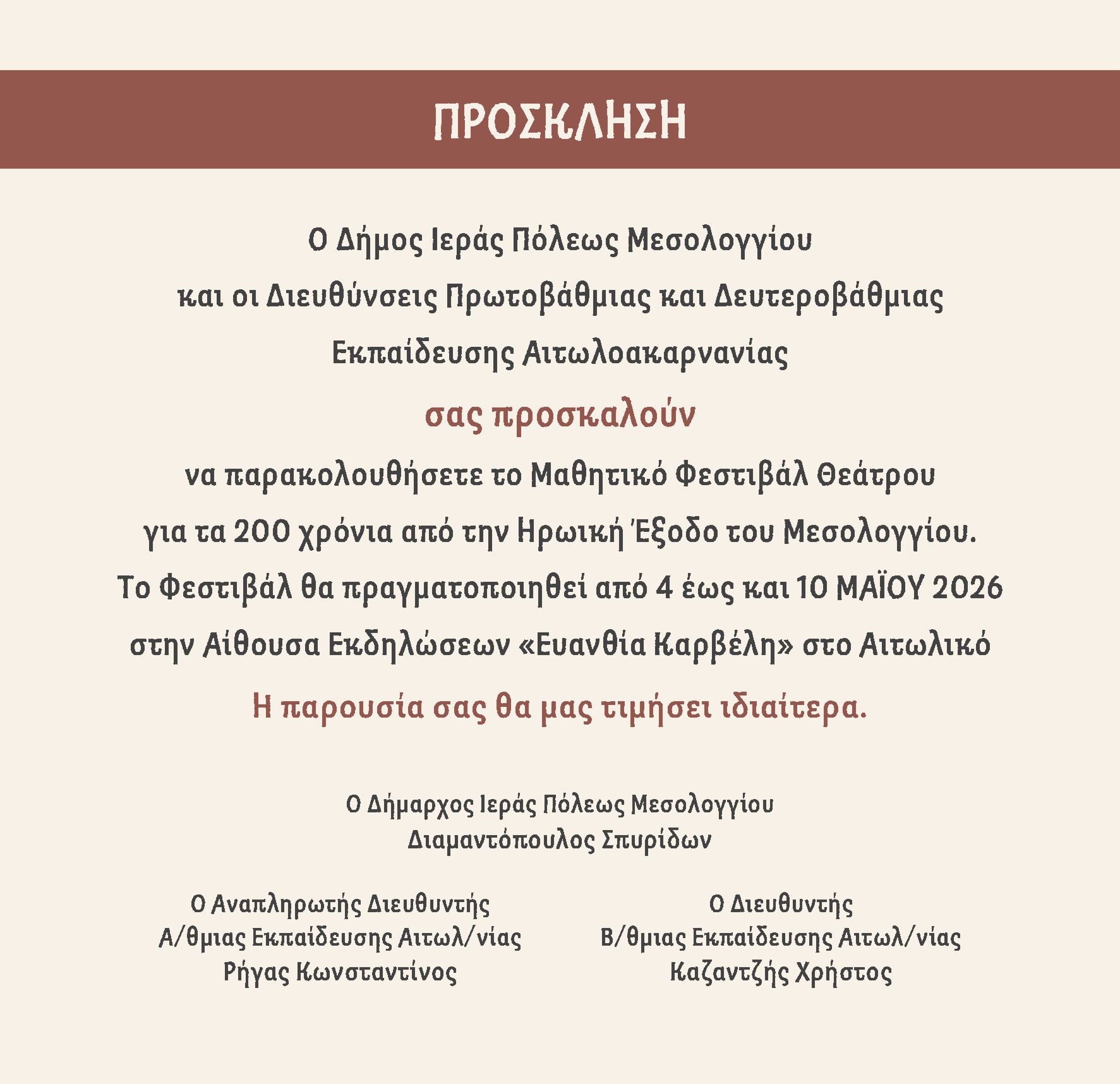 Μαθητικό Φεστιβάλ Θεάτρου στο Αιτωλικό για τα 200 χρόνια από την Έξοδο του  Μεσολογγίου