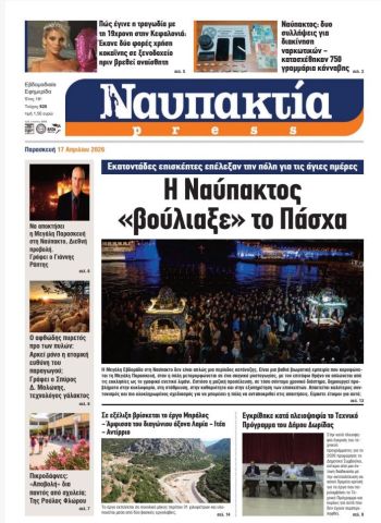 Διαβάστε τη «Ναυπακτία» που κυκλοφορεί