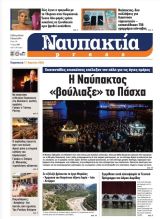 Διαβάστε τη «Ναυπακτία» που κυκλοφορεί