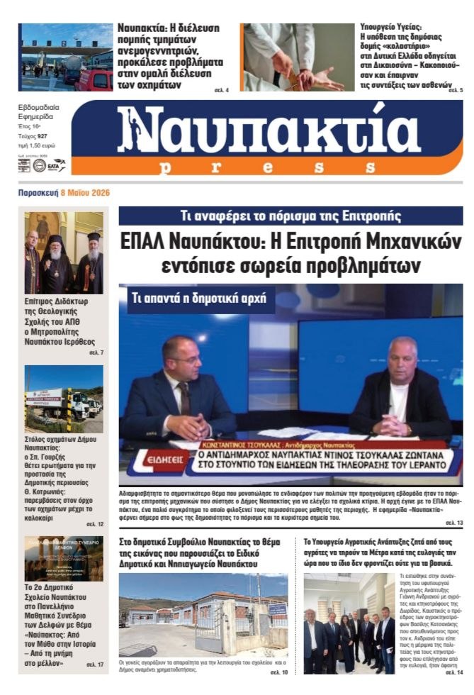 Διαβάστε τη «Ναυπακτία» που κυκλοφορεί