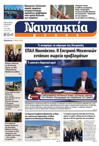 Διαβάστε τη «Ναυπακτία» που κυκλοφορεί