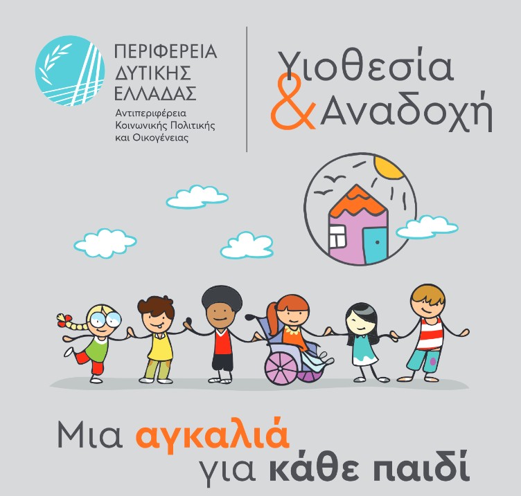 Λήξη εκπαιδευτικών προγραμμάτων υποψηφίων θετών γονέων από τη Διεύθυνση Κοινωνικής Μέριμνας Περιφέρειας Δυτικής Ελλάδας