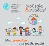 Λήξη εκπαιδευτικών προγραμμάτων υποψηφίων θετών γονέων από τη Διεύθυνση Κοινωνικής Μέριμνας Περιφέρειας Δυτικής Ελλάδας