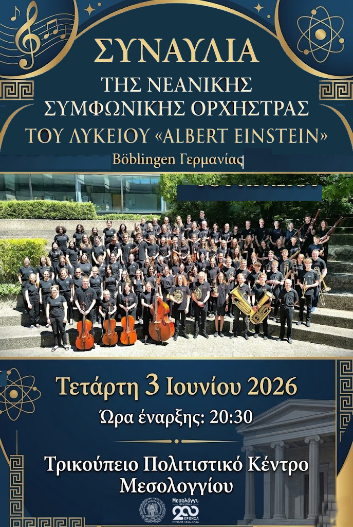 Συναυλία της Νεανικής Συμφωνικής Ορχήστρας του Λυκείου «Albert Einstein» Böblingen Γερμανίας  στο Μεσολόγγι