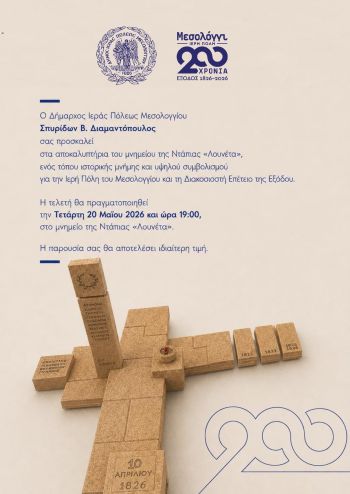 Δήμος Ιεράς Πόλεως Μεσολογγίου: Αποκαλυπτήρια του Μνημείου της Ντάπιας «Λουνέτα»