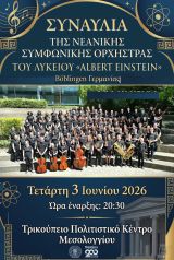 Συναυλία της Νεανικής Συμφωνικής Ορχήστρας του Λυκείου «Albert Einstein» Böblingen Γερμανίας  στο Μεσολόγγι