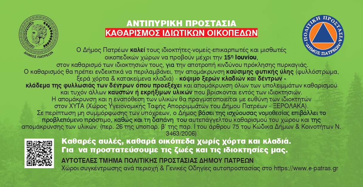 Καθαρισμός οικοπέδων μέχρι 15 Ιουνίου