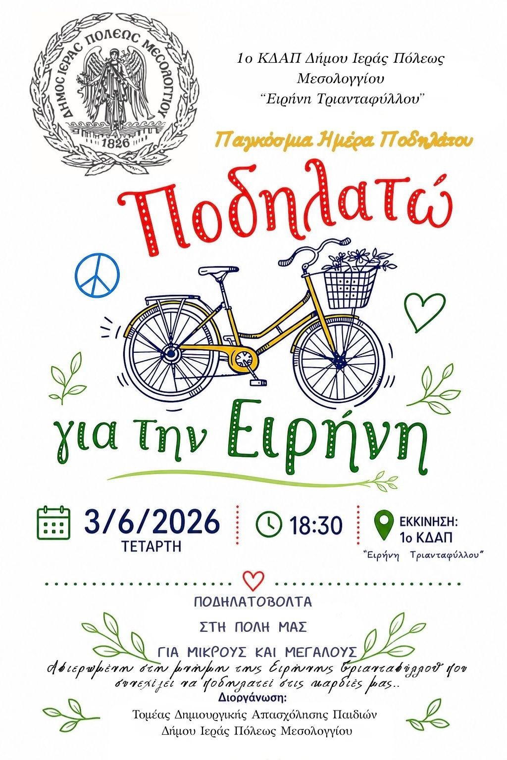«Ποδηλατώ για την Ειρήνη» – Ποδηλατοβόλτα για μικρούς και μεγάλους από το 1ο ΚΔΑΠ Δήμου Ιεράς Πόλεως Μεσολογγίου