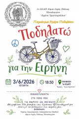 «Ποδηλατώ για την Ειρήνη» – Ποδηλατοβόλτα για μικρούς και μεγάλους από το 1ο ΚΔΑΠ Δήμου Ιεράς Πόλεως Μεσολογγίου
