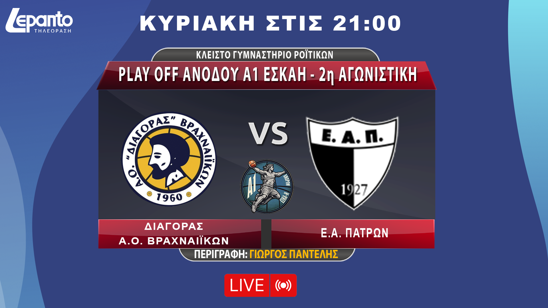  Διαγόρας Βραχναιΐκων Α.Ο. - Ε.Α.Πατρών | Play Off Aνόδου A1 EΣΚΑΗ - 2η Aγωνιστική