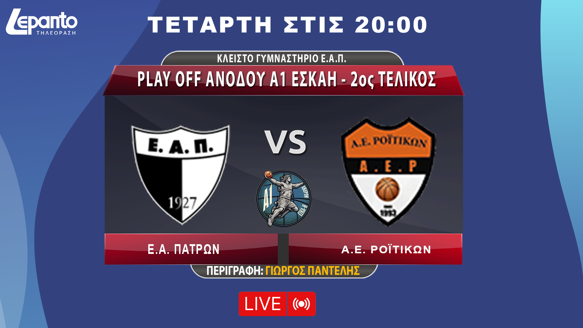  Ε.Α.Π - Α.Ε. Ροϊτίκων | Play Off Aνόδου A1 EΣΚΑΗ - 2ος Τελικός